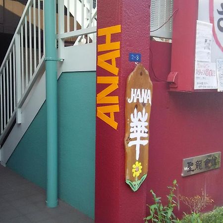 Guest House Hana Оцу Экстерьер фото