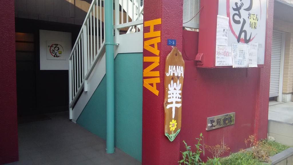Guest House Hana Оцу Экстерьер фото